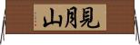 見月山 Horizontal Wall Scroll