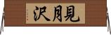 見月沢 Horizontal Wall Scroll