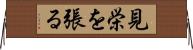 見栄を張る Horizontal Wall Scroll