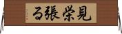 見栄張る Horizontal Wall Scroll