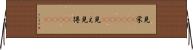 見栄(ateji)(P) Horizontal Wall Scroll