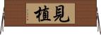 見植 Horizontal Wall Scroll