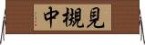 見槻中 Horizontal Wall Scroll