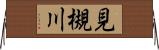 見槻川 Horizontal Wall Scroll