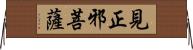 見正邪菩薩 Horizontal Wall Scroll