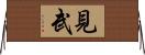 見武 Horizontal Wall Scroll