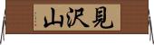 見沢山 Horizontal Wall Scroll