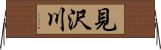 見沢川 Horizontal Wall Scroll