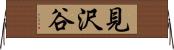 見沢谷 Horizontal Wall Scroll