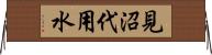 見沼代用水 Horizontal Wall Scroll