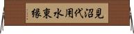 見沼代用水東縁 Horizontal Wall Scroll