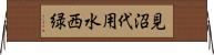 見沼代用水西緑 Horizontal Wall Scroll