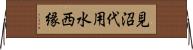 見沼代用水西縁 Horizontal Wall Scroll