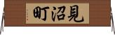 見沼町 Horizontal Wall Scroll