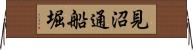 見沼通船堀 Horizontal Wall Scroll