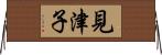 見津子 Horizontal Wall Scroll