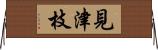 見津枝 Horizontal Wall Scroll