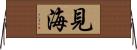 見海 Horizontal Wall Scroll
