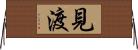 見渡 Horizontal Wall Scroll