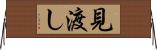 見渡し Horizontal Wall Scroll