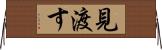 見渡す Horizontal Wall Scroll