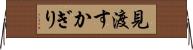 見渡すかぎり Horizontal Wall Scroll