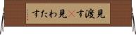 見渡す(P) Horizontal Wall Scroll