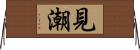 見潮 Horizontal Wall Scroll