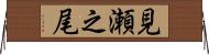 見瀬之尾 Horizontal Wall Scroll