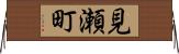 見瀬町 Horizontal Wall Scroll