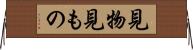 見物 Horizontal Wall Scroll