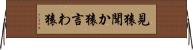 見猿聞か猿言わ猿 Horizontal Wall Scroll