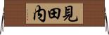 見田内 Horizontal Wall Scroll