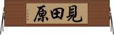 見田原 Horizontal Wall Scroll