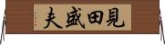 見田盛夫 Horizontal Wall Scroll