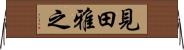 見田雅之 Horizontal Wall Scroll