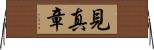 見真章 Horizontal Wall Scroll