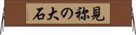 見祢の大石 Horizontal Wall Scroll
