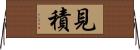 見積 Horizontal Wall Scroll