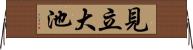 見立大池 Horizontal Wall Scroll