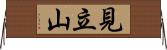 見立山 Horizontal Wall Scroll