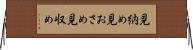 見納め Horizontal Wall Scroll