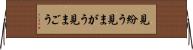見紛う Horizontal Wall Scroll