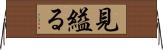 見縊る Horizontal Wall Scroll