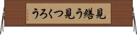 見繕う Horizontal Wall Scroll