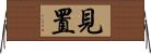 見置 Horizontal Wall Scroll