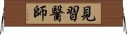 見習醫師 Horizontal Wall Scroll