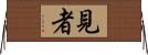 見者 Horizontal Wall Scroll