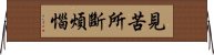 見苦所斷煩惱 Horizontal Wall Scroll