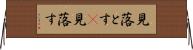 見落とす(P) Horizontal Wall Scroll